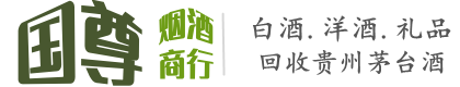 亳州国尊烟酒商行