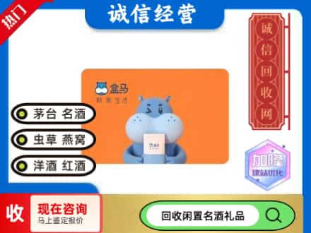 亳州回收盒马生鲜卡